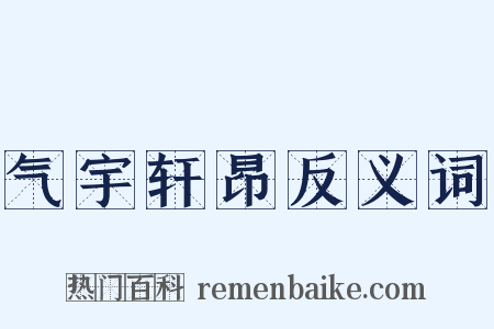 气宇轩昂反义词是什么意思的图片